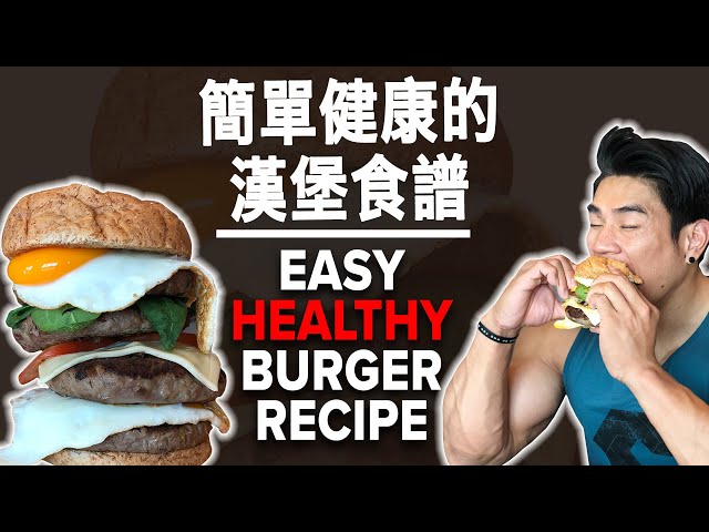簡單健康的漢堡食譜 (eng sub) healthy 4-layer burger recipe | terrence teo